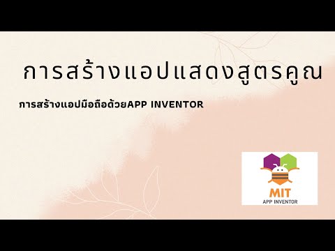 การสร้างแอปแสดงสูตรคูณpart3