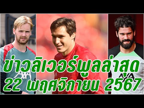 ข่าวลิเวอร์พูลล่าสุด22พฤศจิก