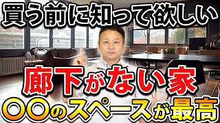 【プロなら選ぶ】コスパも安心度も桁違い！プロが新築を作るなら、こんな”間取り”にします！【注文住宅 家づくり】