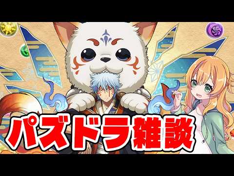 GWのパズドラまったり配信！【パズドラ】【生配信】