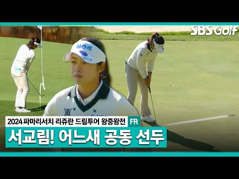 [2024 KLPGA] 기회가 오면 놓치지 않아요! 공동 선두까지 순위를 끌어올린 서교림ㅣ드림투어 왕중왕전 FR