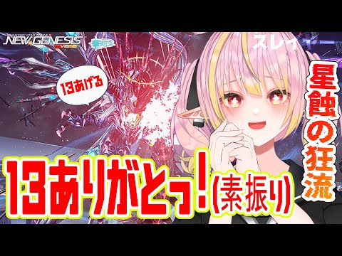 【PSO2NGS/公認】全鯖参加型 ★13武器ありがとっ！ありがとっ！ありがとっ！ 星蝕の狂流DFヴァエル レア堀周回★【シップ10/vtuber/奏音おんぷ】