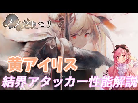 【メメントモリ】黄アイリスの性能解説です。元祖結界キャラで一番使いやすい