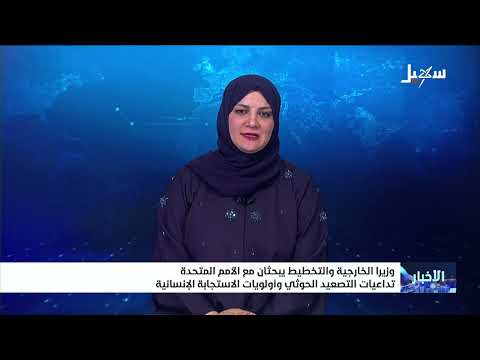وزيرا الخارجية والتخطيط يبحثان مع الأمم المتحدة تداعيات التصعيد الحوثي وأولويات الاستجابة الإنسانية