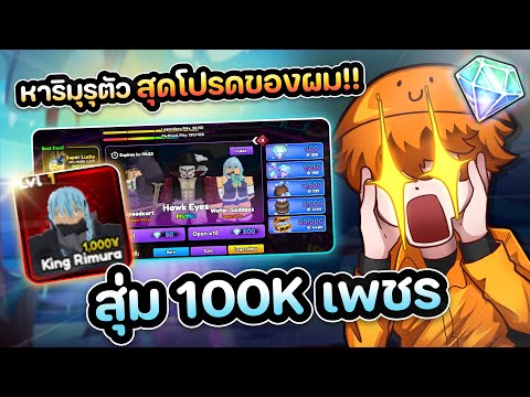 สุ่ม100Kเพชรหาริมุรุตัวสุดโ