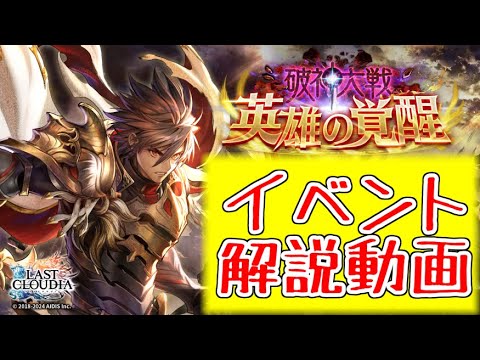 【ラスクラ】祝5.5周年！イベント解説！「破神大戦 英雄の覚醒」やり方！