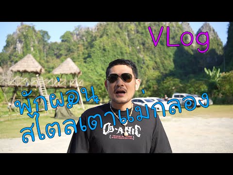 Vlogเต๋าแม่กลองพาทีมแอดมิน