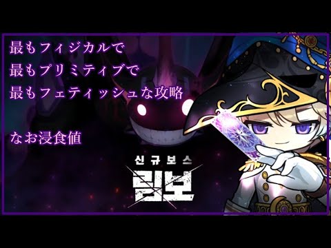 【5/29週】Hリンボ ファントム視点 /PTM・NL・BS【メイプルストーリー】