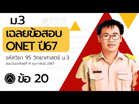 เฉลยข้อสอบโอเน็ตปี67รหัสวิช