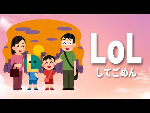【LoL】父さん母さん今までごめんこれからも(これからも)