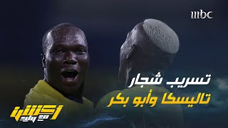 مشاهد لوليد الفراج : لماذا لا تتحدث عن المقطع المسرب لشجار تاليسكا و أبو بكر