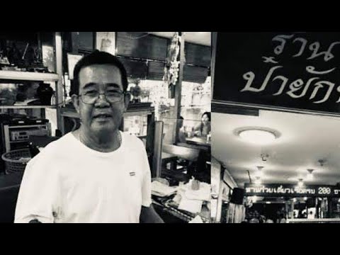 ประวัติ-ป๋ายักษ์ก๋วยเตี๋ยวเ ประวัติ-ป๋ายักษ์ก๋วยเตี๋ยวเ