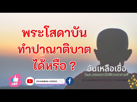 อันเหลือเชื่อ:พระโสดาบันทำป