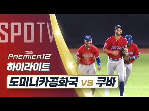 도미니카 공화국 vs 쿠바 하이라이트 [오프닝 라운드 B조]