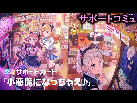 【サポートコミュ】小悪魔になっちゃえ♪【学マス】