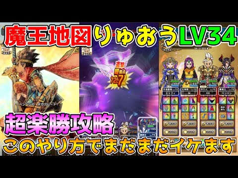 【ドラクエウォーク】魔王の地図りゅうおうLV34超楽勝攻略！！このやり方でまだまだイケます！！