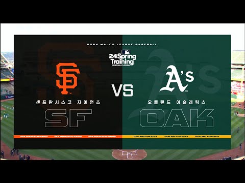 [MLB 시범경기] 샌프란시스코 vs 오클랜드 하이라이트 (03.26)