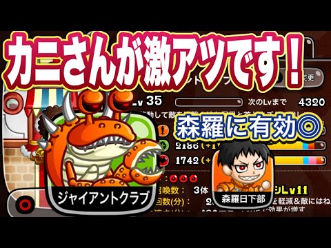 【城ドラ】今ジャイアントクラブが1番輝いてます✨みんなもカニさんを使いまくろう！【ちゃん】