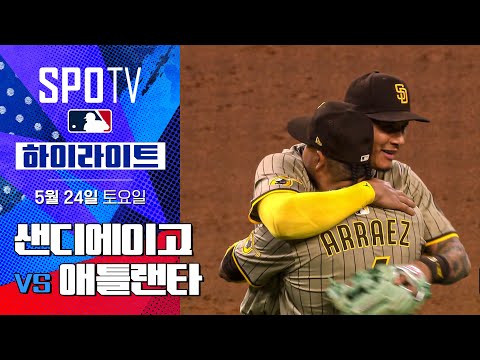 [MLB] 샌디에이고 vs 애틀랜타 | 5분 하이라이트 (05.24)