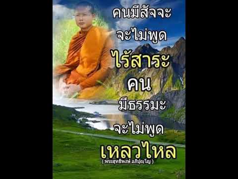 คำสอน:พระสุทธิพงษ์อภิปุณโญ(เ