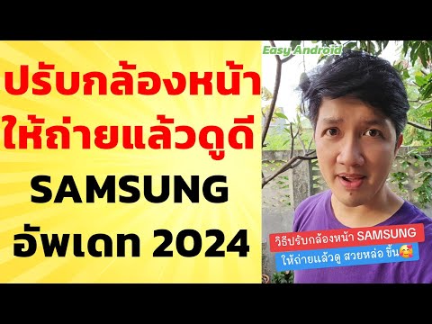 วิธีปรับกล้องเซลฟี่SAMSUNGให