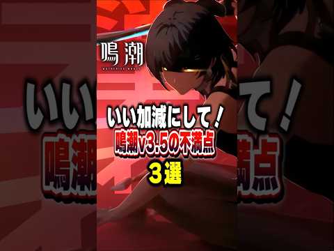 【 #鳴潮 】いい加減にして！鳴潮v3 5の不満点3選【wuthering waves】
