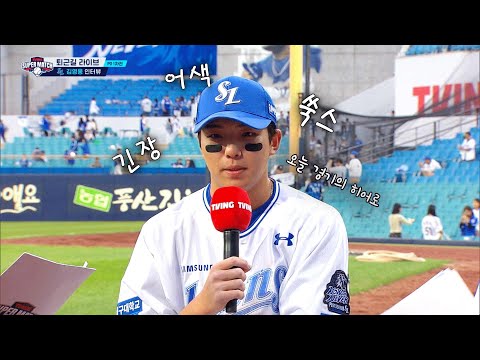 [LG vs 삼성] 무서운 사자 삼성 김영웅, 그럼 인터뷰는? (퇴근길 라이브 BY 티빙) | 10.13 | KBO 모먼트 | PO 1차전 | 2024 KBO 포스트시즌