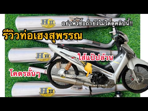 เบลล์ รถมือ2สงขลา รีวิวท่อเฮงสุพรรณใส้แป้ปล้วนสเเตนเลสทั้งใบเบลล์รถมือ2สงขลา