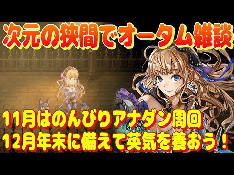 アナザーエデン　次元の狭間で雑談。11月はオータムキャンペーンを受け取りつつのんびりアナデン周回。12月に備えて英気を養おう。【Another Eden】