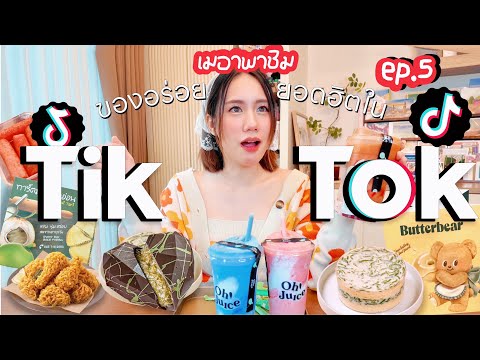 รีวิวของกินยอดฮิตในTiktokEP.