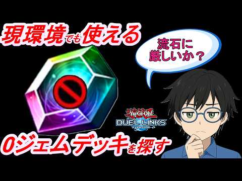 【0ジェム研究所】今の環境でも戦える0ジェムデッキを探す枠【Yu-Gi-Oh! Duel Links】