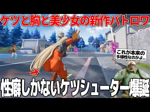 ポリコレガン無視の新作ヒーローシューターがスケベ度をレベルアップしてきて全紳士ゲーマー歓喜...求めてたのは多様性なんかじゃなかった...ケツだったんじゃねえか【運命のトリガー：The Novita】