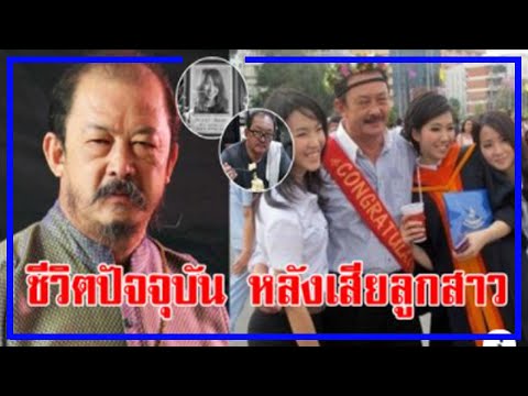 ชีวิตปัจจุบัน-โกวิท-วัฒนกุล-หล ชีวิตปัจจุบัน-โกวิท-วัฒนกุล-หล