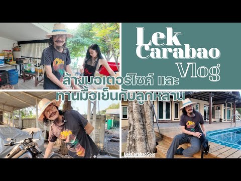 Vlog44LekCarabao:ล้างมอเต