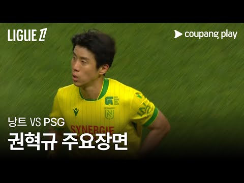 [리그1] 1R 낭트 vs PSG 권혁규 주요장면