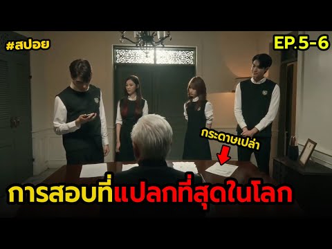 การสอบที่แปลกที่สุดในโลก|สปอ