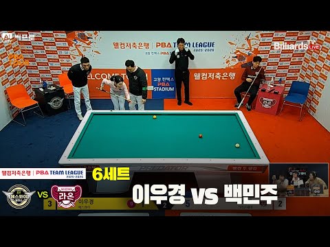6세트 에스와이(#이우경)vs크라운해태(#백민주)[웰컴저축은행 #PBA팀리그 5R]