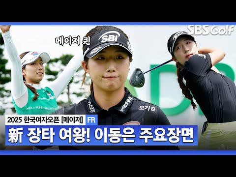 [2025 KGA] 신 장타 여왕 이동은!! 퍼팅 안 된다고요? 생애 첫승을 메이저로 담근 이둥은 주요장면_한국여자오픈 FR