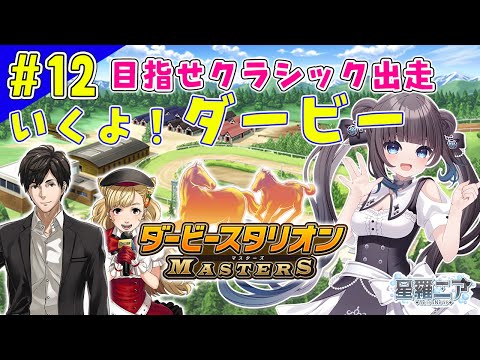 【ダービースタリオンマスターズ】#12 今年もクラシック出走！目指せダービー【#星羅ニア】