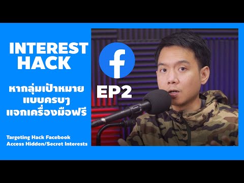 โฆษณา-Facebook-Hack-Interest-E