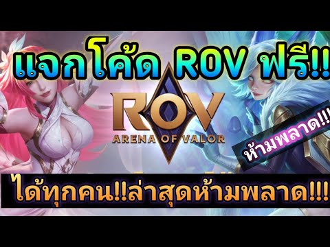 ROV:แจกโค้ดrovฟรี!!ได้ทุก