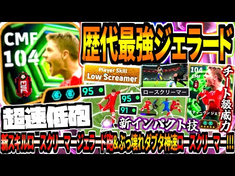 【超速低砲!!!】新スキルロースクリーマー持ちジェラード使用！新インパクト低弾道ロースクリーマージェラード砲がチート級すぎる！【eFootball2026アプリ】