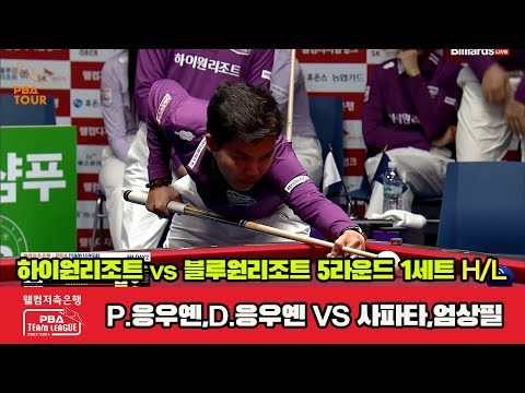 1세트 HL 하이원리조트(P.응우옌,D.응우옌) vs 블루원리조트(사파타,엄상필)[웰컴저축은행 PBA 팀리그 2023-2024] 5R