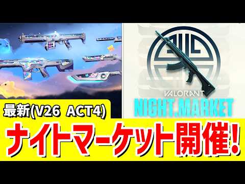 V26 ACT4でナイトマーケットの開催が確定!!【 VALORANT ヴァロラント 】