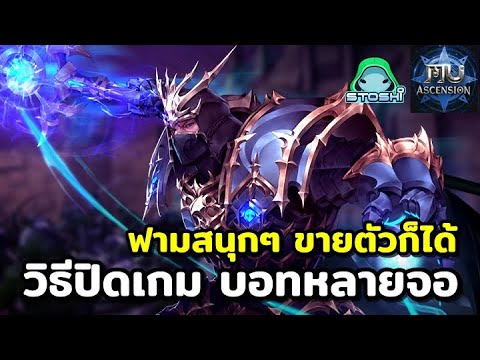 MuAscensionวิธีปิดเกม&บอทห