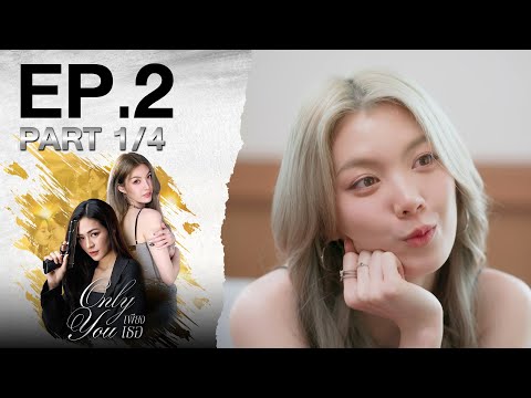 [Eng Sub] เพียงเธอ Only You EP.2 ตอนที่ 1/4 | 25-07-68 | 3Plus