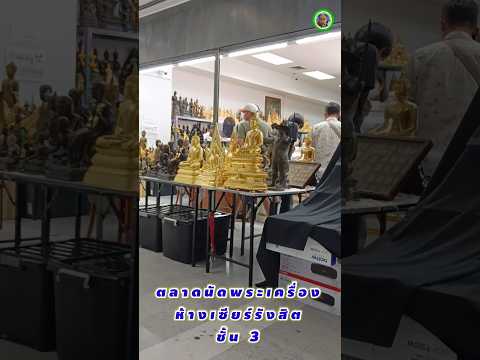 ตลาดนัดพระเครื่องห้างเซียรังสิ