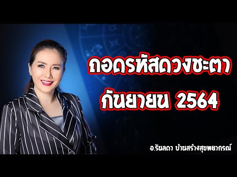 ถอดรหัสดวงชะตาประจำเดือนกันยาย ถอดรหัสดวงชะตาประจำเดือนกันยาย
