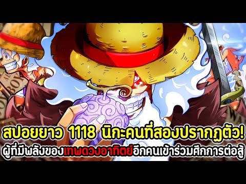 [สปอยยาว]:วันพีซ1118นิกะคน