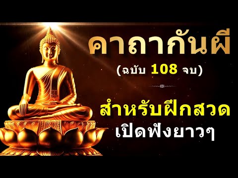 คาถากันผี|ฉบับ108จบ|สำหร